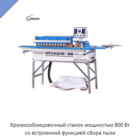 Кромкооблицовочный станок мощностью 800 Вт со встроенной функцией сбора пыли
