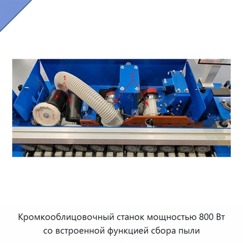 Кромкооблицовочный станок мощностью 800 Вт со встроенной функцией сбора пыли