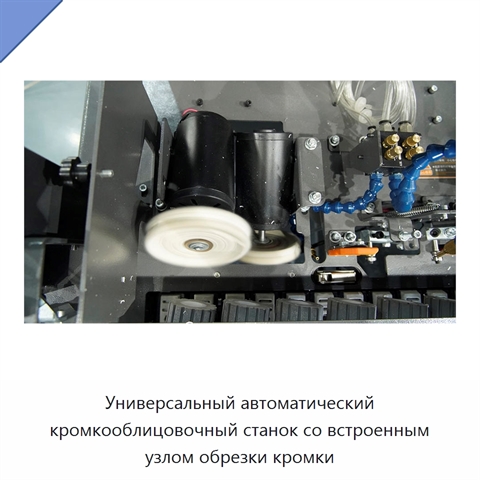 Универсальный автоматический кромкооблицовочный станок со встроенным узлом обрезки кромки