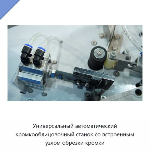 Универсальный автоматический кромкооблицовочный станок со встроенным узлом обрезки кромки