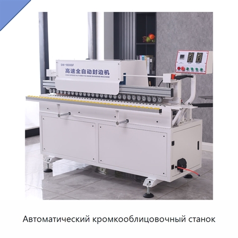Автоматический кромкооблицовочный станок