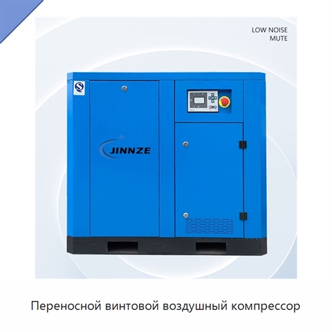 Переносной винтовой воздушный компрессор