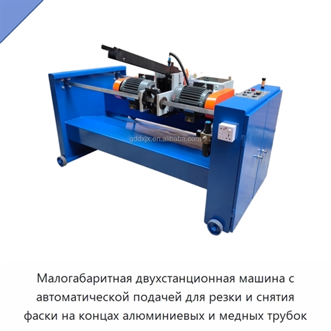 Малогабаритная двухстанционная машина с автоматической подачей для резки и снятия фаски на концах алюминиевых и медных трубок