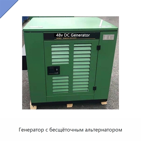 Генератор с бесщёточным альтернатором