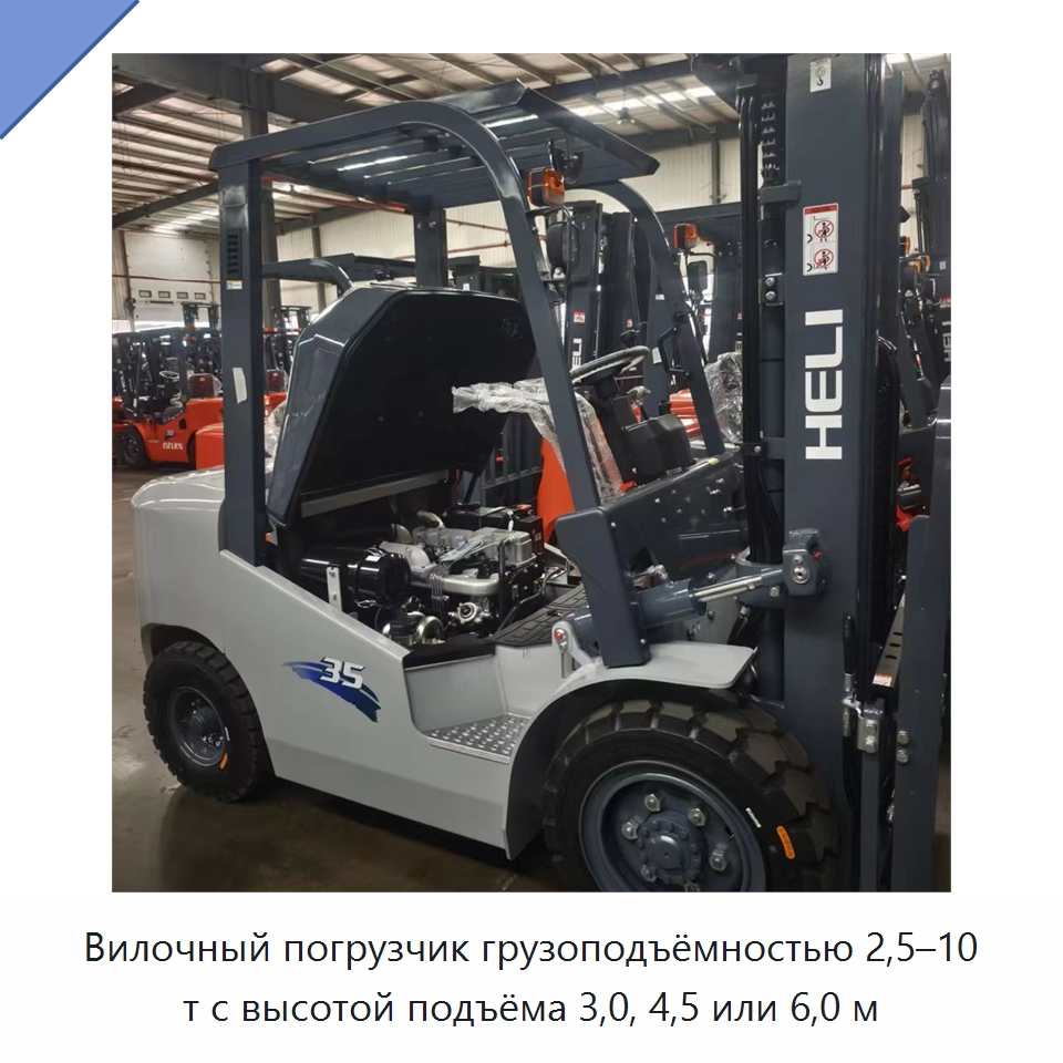 Вилочный погрузчик грузоподъёмностью 2,5–10 т с высотой подъёма 3,0, 4,5 или 6,0 м — Вилочные погрузчики