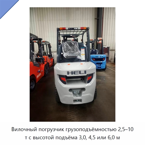 Вилочный погрузчик грузоподъёмностью 2,5–10 т с высотой подъёма 3,0, 4,5 или 6,0 м