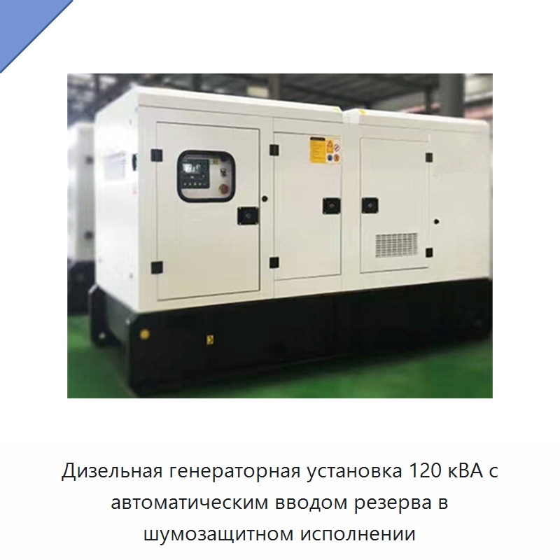 Дизельная генераторная установка 120 кВА с автоматическим вводом резерва в шумозащитном исполнении — Дизельные генераторы