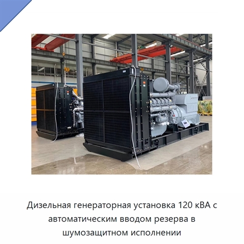 Дизельная генераторная установка 120 кВА с автоматическим вводом резерва в шумозащитном исполнении