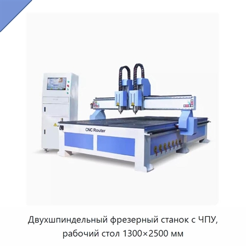 Двухшпиндельный фрезерный станок с ЧПУ, рабочий стол 1300×2500 мм
