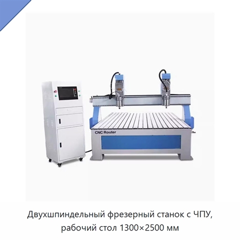 Двухшпиндельный фрезерный станок с ЧПУ, рабочий стол 1300×2500 мм