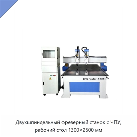 Двухшпиндельный фрезерный станок с ЧПУ, рабочий стол 1300×2500 мм