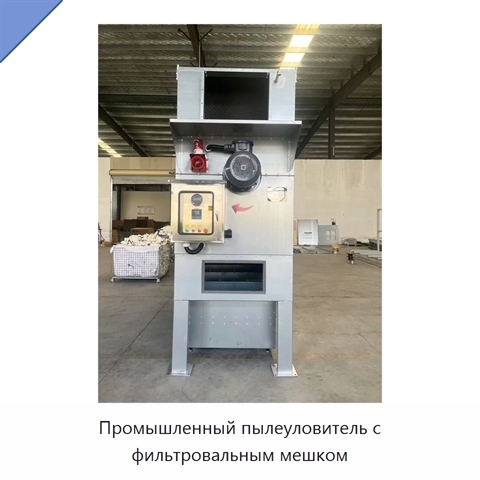 Промышленный пылеуловитель с фильтровальным мешком