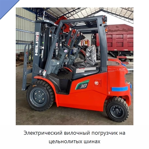 Электрический вилочный погрузчик на цельнолитых шинах