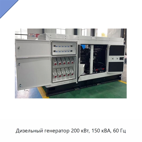 Дизельный генератор 200 кВт, 150 кВА, 60 Гц
