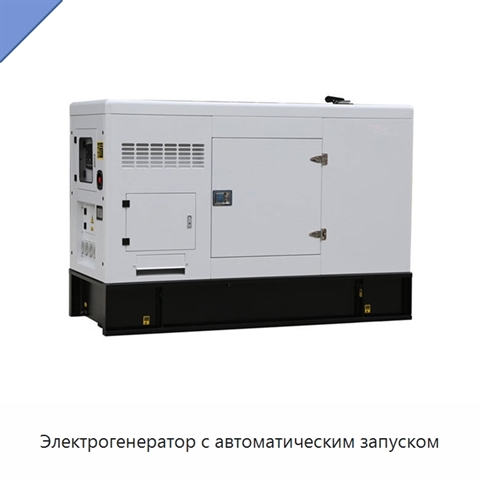 Электрогенератор с автоматическим запуском
