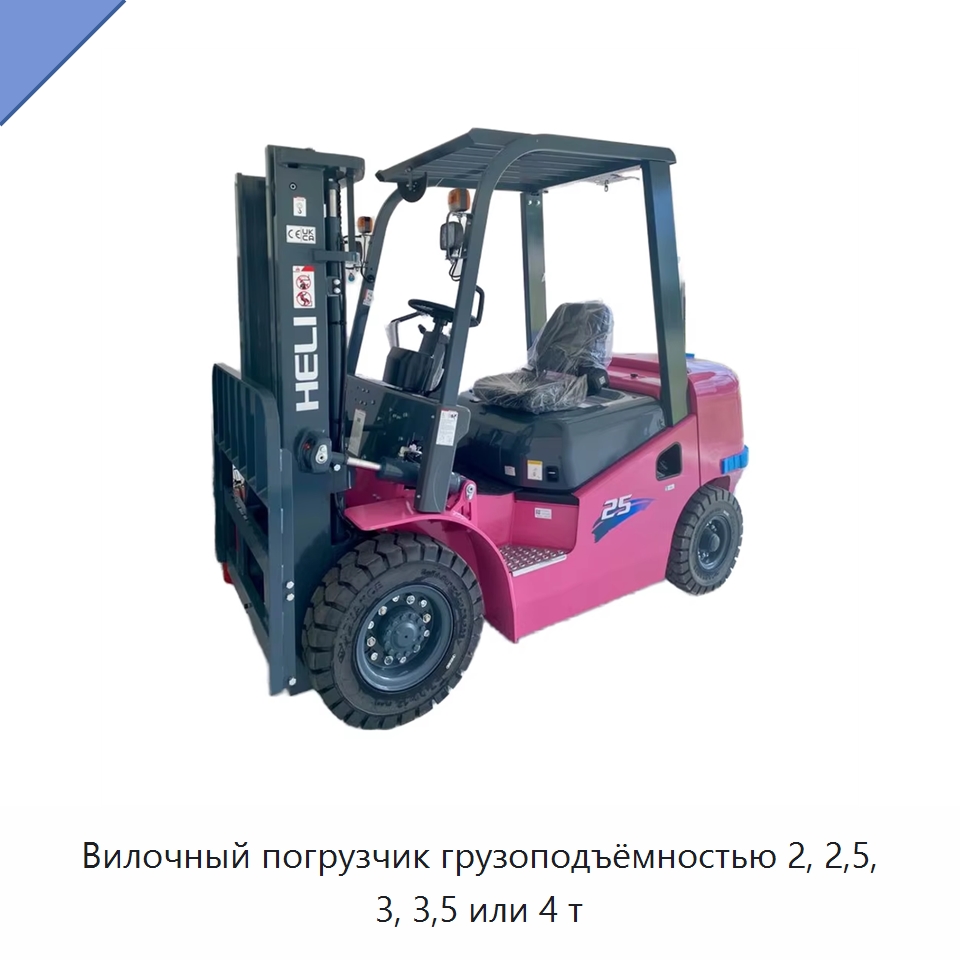 Вилочный погрузчик грузоподъёмностью 2, 2,5, 3, 3,5 или 4 т — Вилочные погрузчики