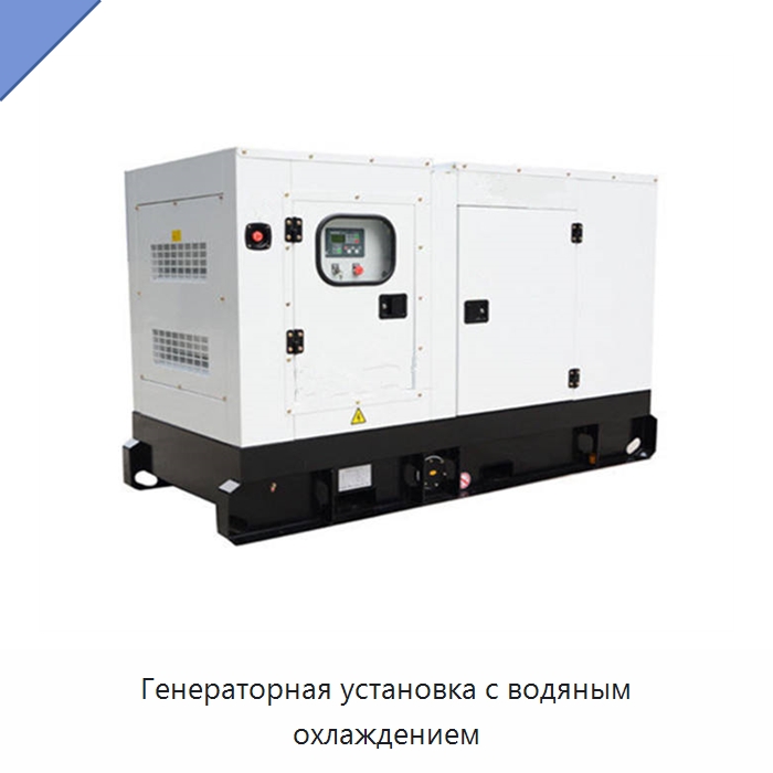 Генераторная установка с водяным охлаждением — Дизельные генераторы