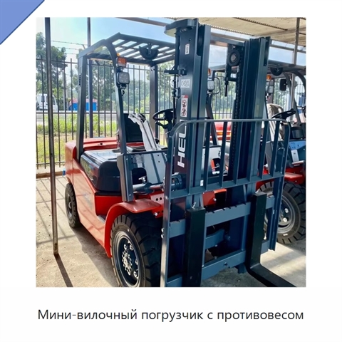 Мини-вилочный погрузчик с противовесом