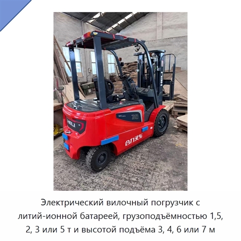 Электрический вилочный погрузчик с литий-ионной батареей, грузоподъёмностью 1,5, 2, 3 или 5 т и высотой подъёма 3, 4, 6 или 7 м