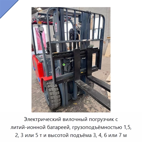 Электрический вилочный погрузчик с литий-ионной батареей, грузоподъёмностью 1,5, 2, 3 или 5 т и высотой подъёма 3, 4, 6 или 7 м