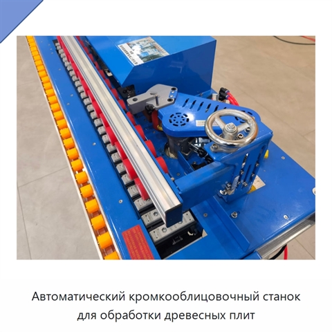 Автоматический кромкооблицовочный станок для обработки древесных плит
