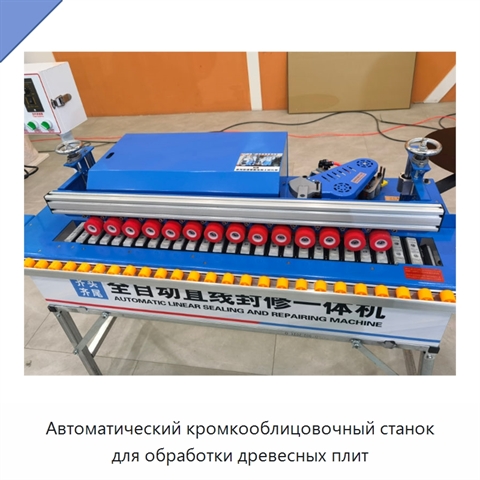 Автоматический кромкооблицовочный станок для обработки древесных плит