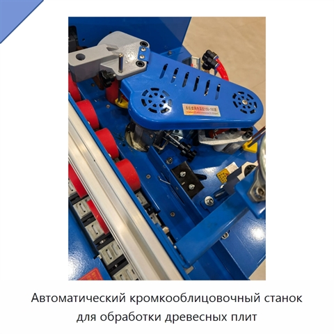Автоматический кромкооблицовочный станок для обработки древесных плит