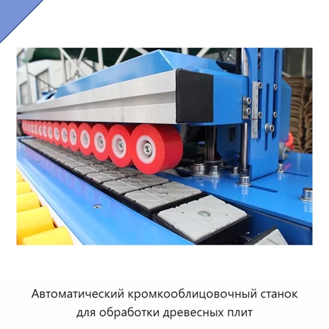 Автоматический кромкооблицовочный станок для обработки древесных плит