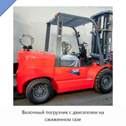 Вилочный погрузчик с двигателем на сжиженном газе