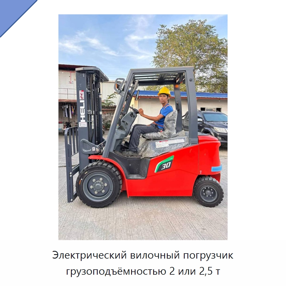Электрический вилочный погрузчик грузоподъёмностью 2 или 2,5 т — Вилочные погрузчики