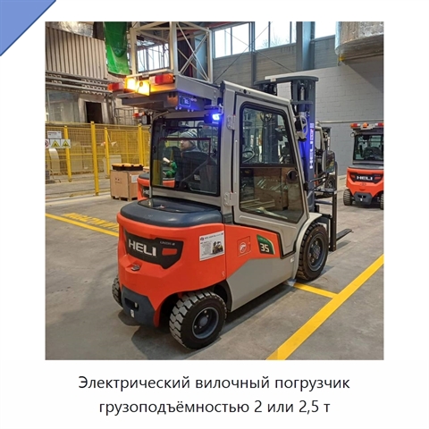 Электрический вилочный погрузчик грузоподъёмностью 2 или 2,5 т