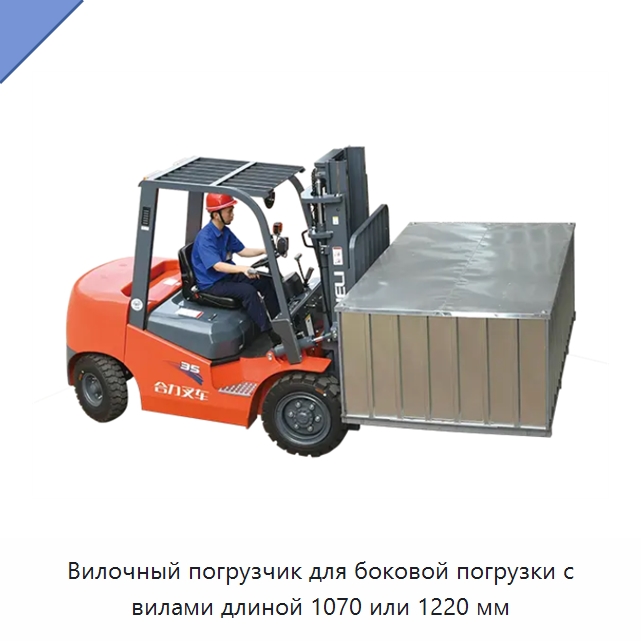 Вилочный погрузчик для боковой погрузки с вилами длиной 1070 или 1220 мм — Вилочные погрузчики