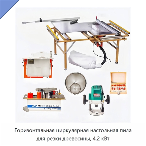 Горизонтальная циркулярная настольная пила для резки древесины, 4,2 кВт
