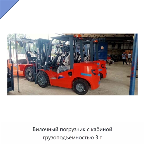 Вилочный погрузчик с кабиной грузоподъёмностью 3 т