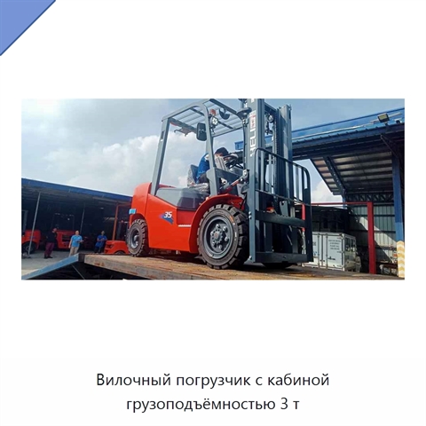 Вилочный погрузчик с кабиной грузоподъёмностью 3 т