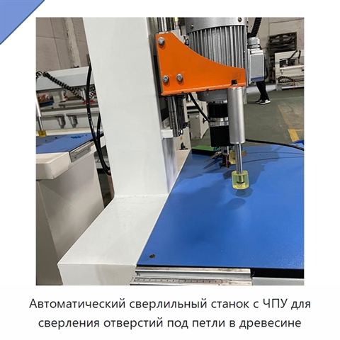 Автоматический сверлильный станок с ЧПУ для сверления отверстий под петли в древесине