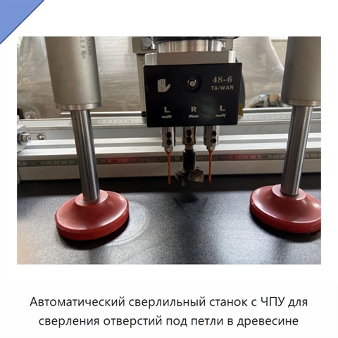 Автоматический сверлильный станок с ЧПУ для сверления отверстий под петли в древесине