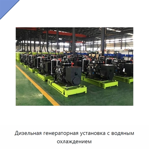 Дизельная генераторная установка с водяным охлаждением