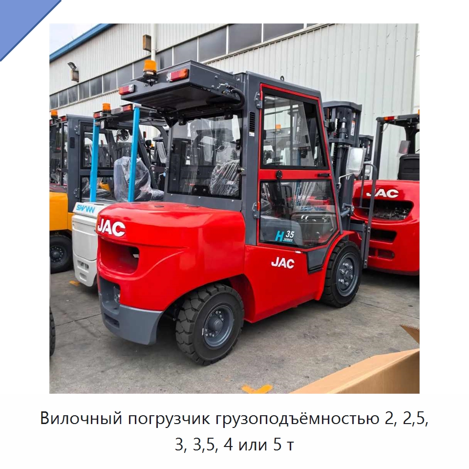 Вилочный погрузчик грузоподъёмностью 2, 2,5, 3, 3,5, 4 или 5 т — Вилочные погрузчики