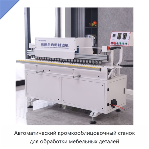 Автоматический кромкооблицовочный станок для обработки мебельных деталей