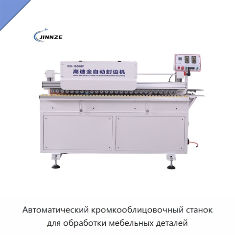 Автоматический кромкооблицовочный станок для обработки мебельных деталей