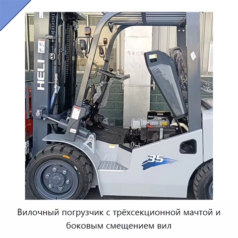 Вилочный погрузчик с трёхсекционной мачтой и боковым смещением вил