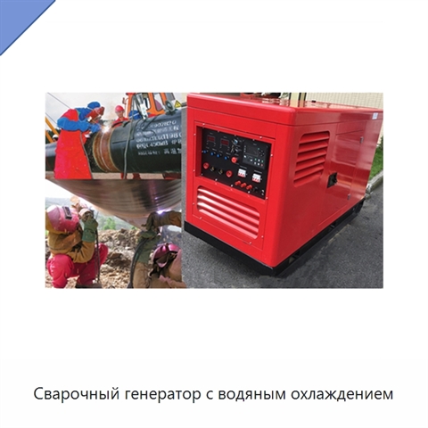 Сварочный генератор с водяным охлаждением