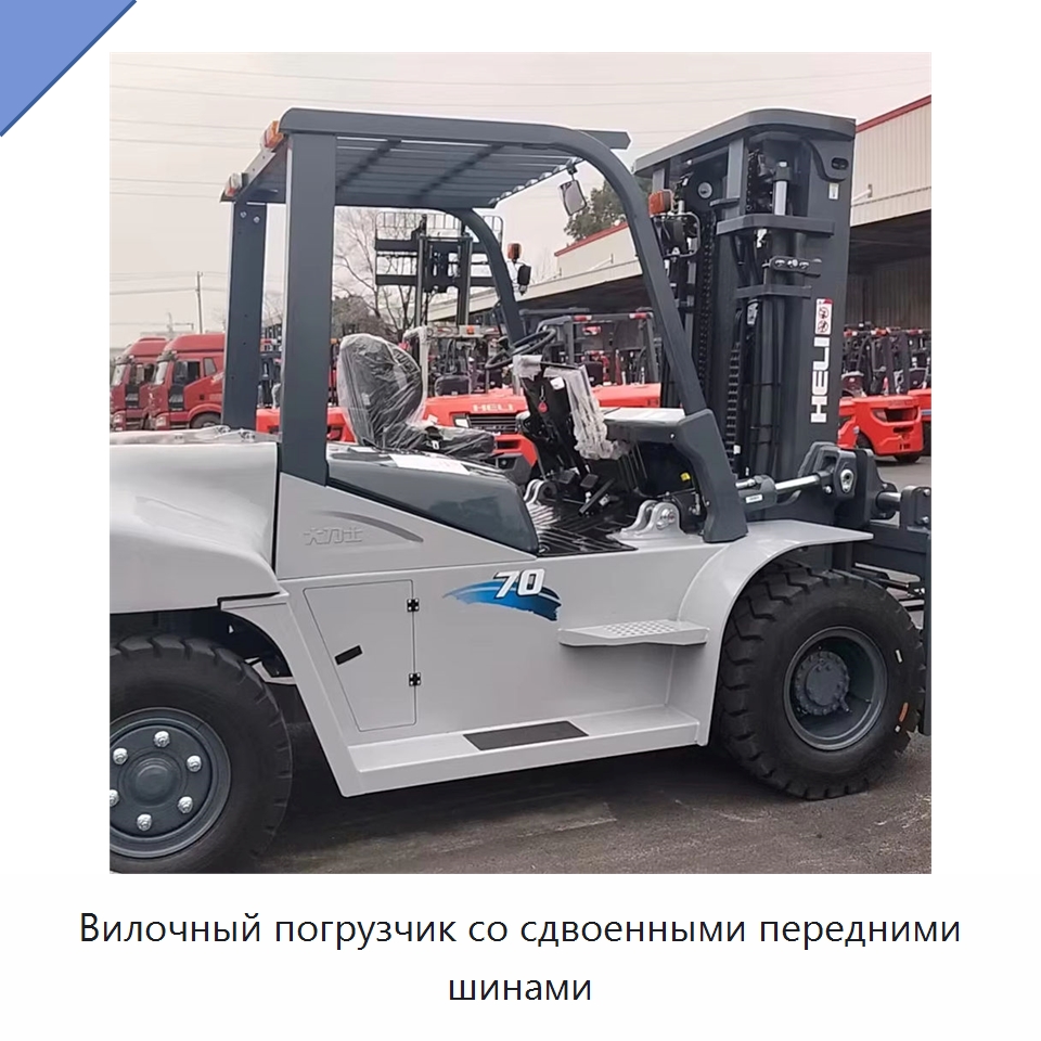 Вилочный погрузчик со сдвоенными передними шинами — Вилочные погрузчики