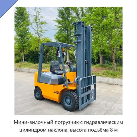 Мини-вилочный погрузчик с гидравлическим цилиндром наклона, высота подъёма 8 м