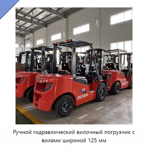 Ручной гидравлический вилочный погрузчик с вилами шириной 125 мм