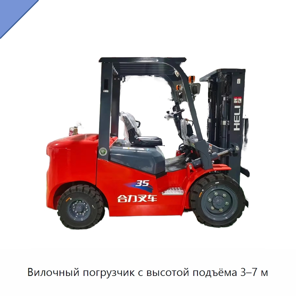 Вилочный погрузчик с высотой подъёма 3–7 м — Вилочные погрузчики