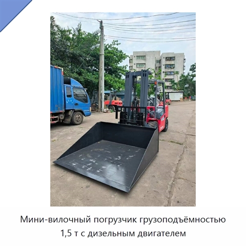 Мини-вилочный погрузчик грузоподъёмностью 1,5 т с дизельным двигателем