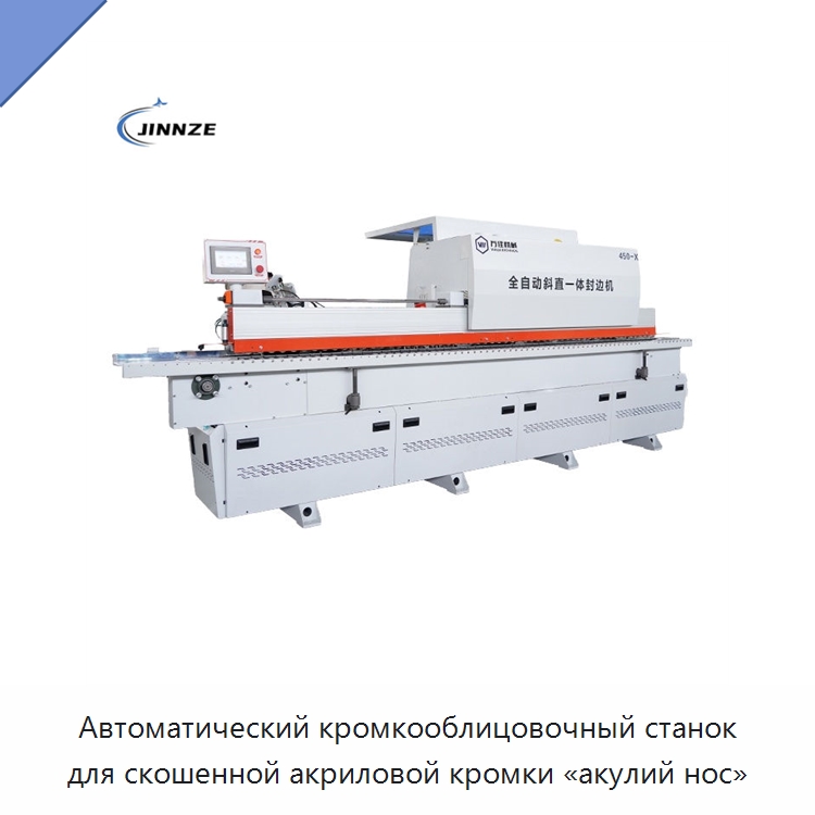 Автоматический кромкооблицовочный станок для скошенной акриловой кромки «акулий нос» — Оборудование для производства древесных плит