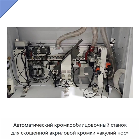 Автоматический кромкооблицовочный станок для скошенной акриловой кромки «акулий нос»